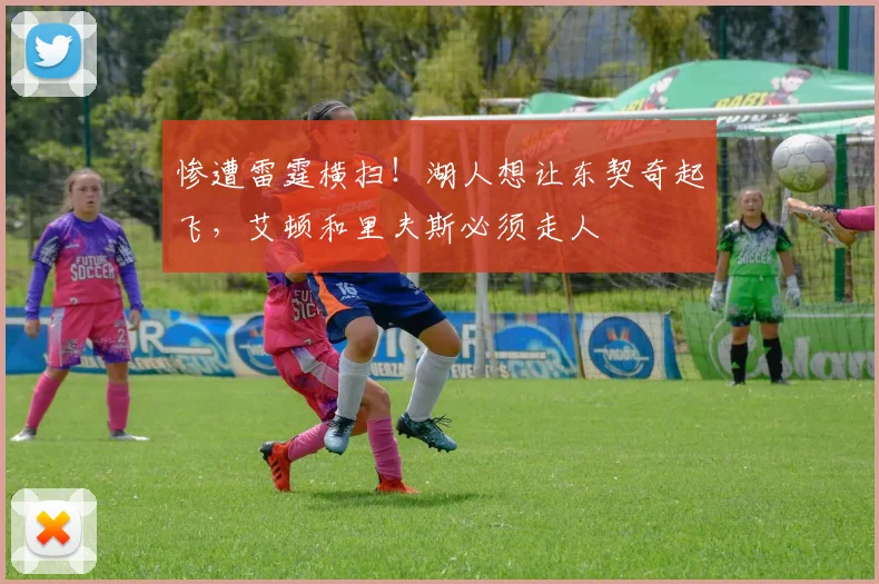 惨遭雷霆横扫！湖人想让东契奇起飞，艾顿和里夫斯必须走人