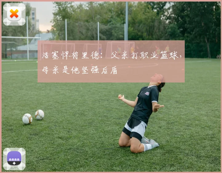 活塞悍将里德：父亲打职业篮球，母亲是他坚强后盾