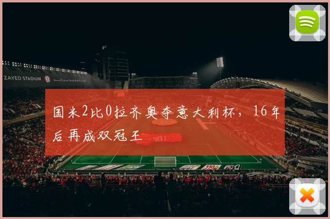 国米2比0拉齐奥夺意大利杯，16年后再成双冠王