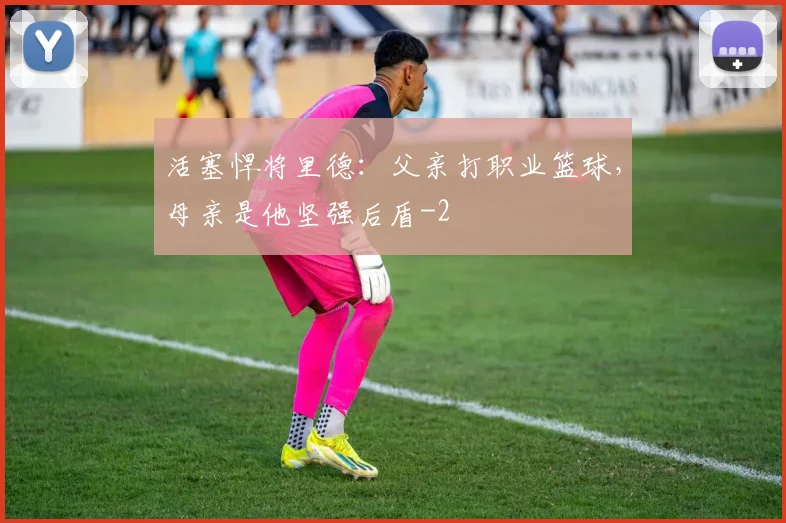 活塞悍将里德：父亲打职业篮球，母亲是他坚强后盾