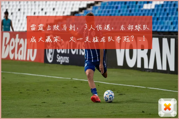 雷霆击败马刺，3人伤退，东部球队成大赢家，又一支猛龙队夺冠？_1