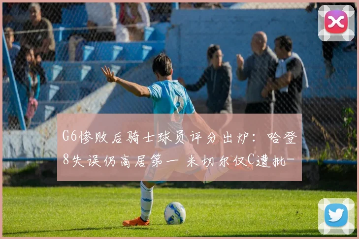 G6惨败后骑士球员评分出炉：哈登8失误仍高居第一 米切尔仅C遭批