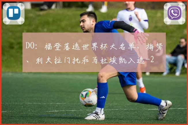 DO：福登落选世界杯大名单，梅努、利夫拉门托和马杜埃凯入选