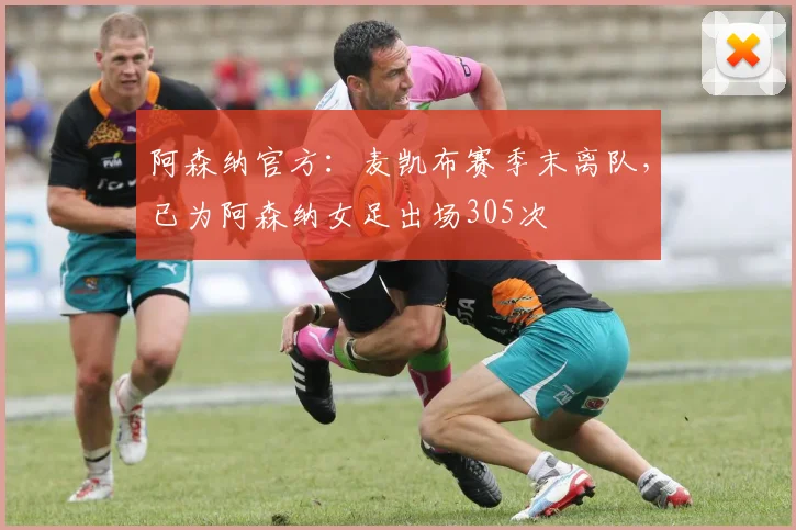 阿森纳官方：麦凯布赛季末离队，已为阿森纳女足出场305次