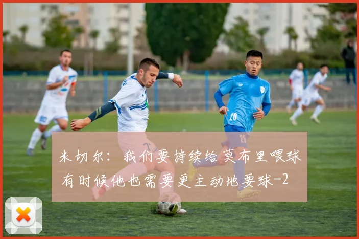 米切尔：我们要持续给莫布里喂球 有时候他也需要更主动地要球