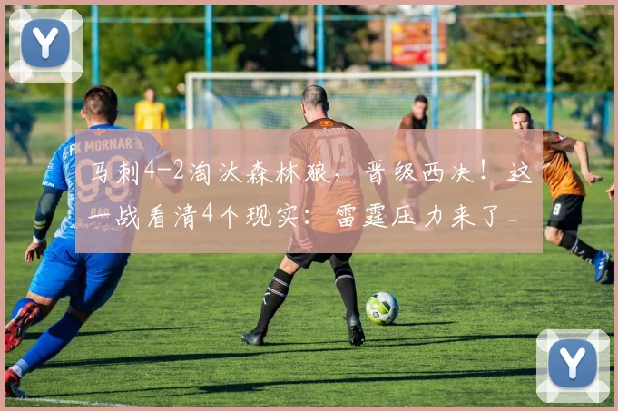 马刺4-2淘汰森林狼，晋级西决！这一战看清4个现实：雷霆压力来了_1