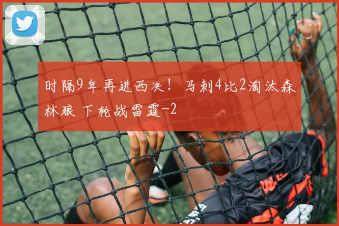 时隔9年再进西决！马刺4比2淘汰森林狼 下轮战雷霆