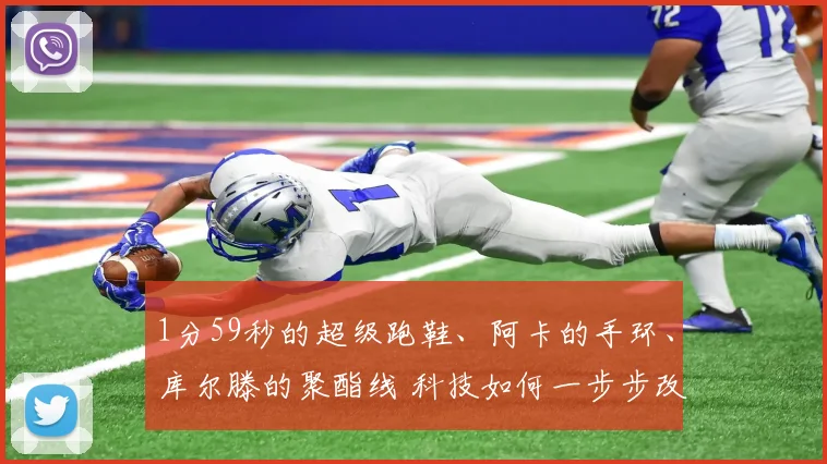 1分59秒的超级跑鞋、阿卡的手环、库尔滕的聚酯线 科技如何一步步改写体育