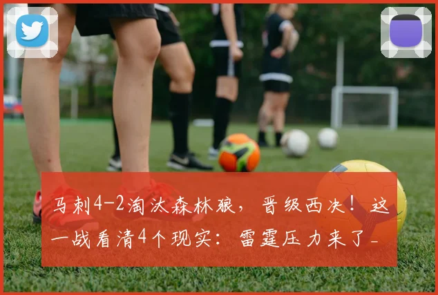 马刺4-2淘汰森林狼，晋级西决！这一战看清4个现实：雷霆压力来了_1