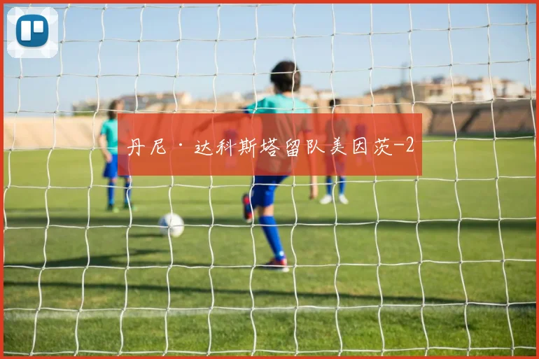 丹尼·达科斯塔留队美因茨