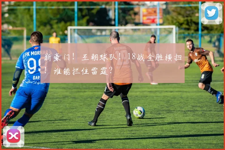 新豪门！王朝球队！18战全胜横扫！谁能拦住雷霆？