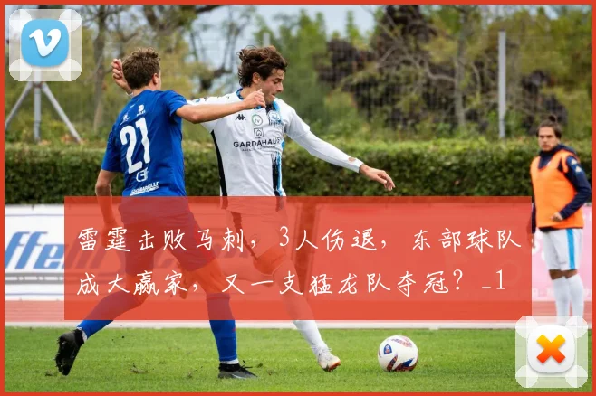 雷霆击败马刺，3人伤退，东部球队成大赢家，又一支猛龙队夺冠？_1