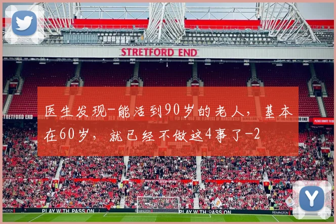 医生发现-能活到90岁的老人，基本在60岁，就已经不做这4事了