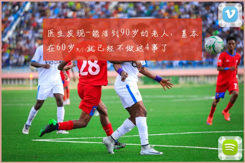 医生发现-能活到90岁的老人，基本在60岁，就已经不做这4事了
