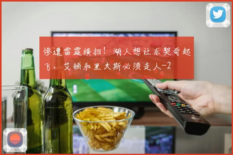 惨遭雷霆横扫！湖人想让东契奇起飞，艾顿和里夫斯必须走人