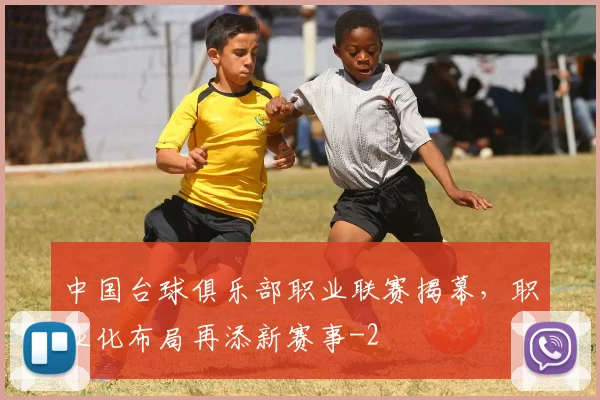 中国台球俱乐部职业联赛揭幕，职业化布局再添新赛事