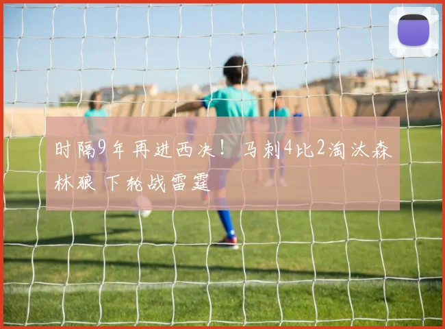 时隔9年再进西决！马刺4比2淘汰森林狼 下轮战雷霆