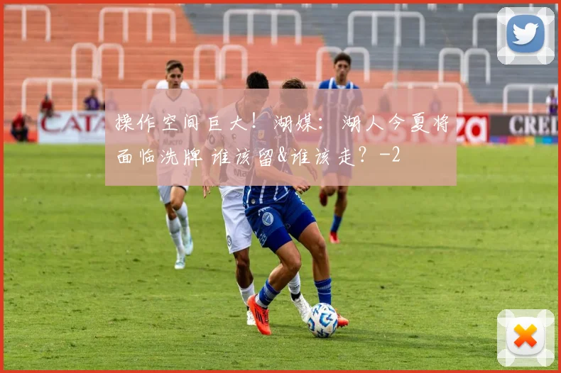 操作空间巨大！湖媒：湖人今夏将面临洗牌 谁该留&谁该走？