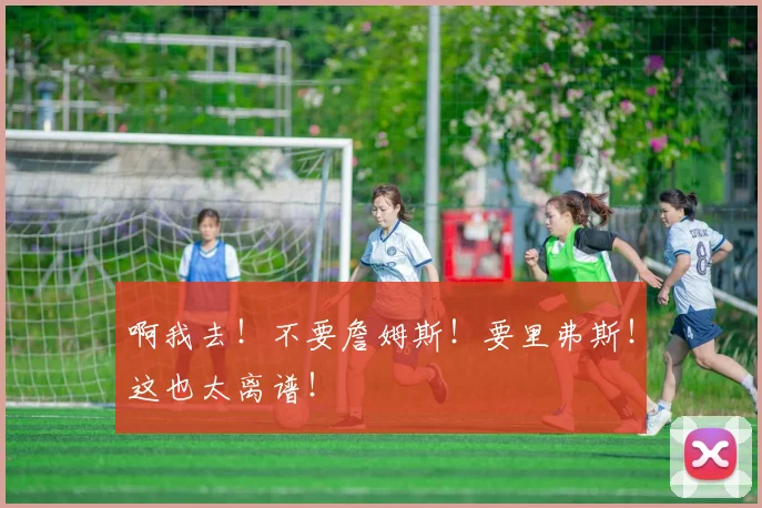 啊我去!不要詹姆斯!要里弗斯!这也太离谱!