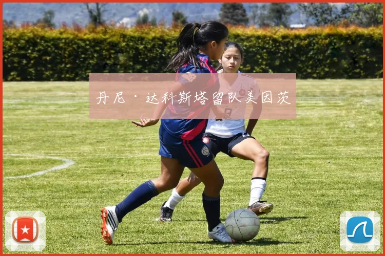 丹尼·达科斯塔留队美因茨