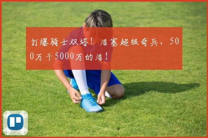 打爆骑士双塔！活塞超级奇兵，500万干5000万的活！