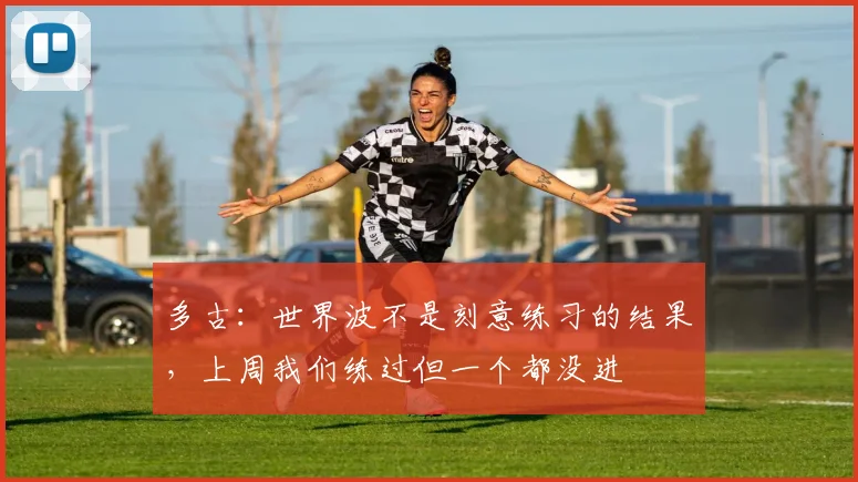 多古：世界波不是刻意练习的结果，上周我们练过但一个都没进