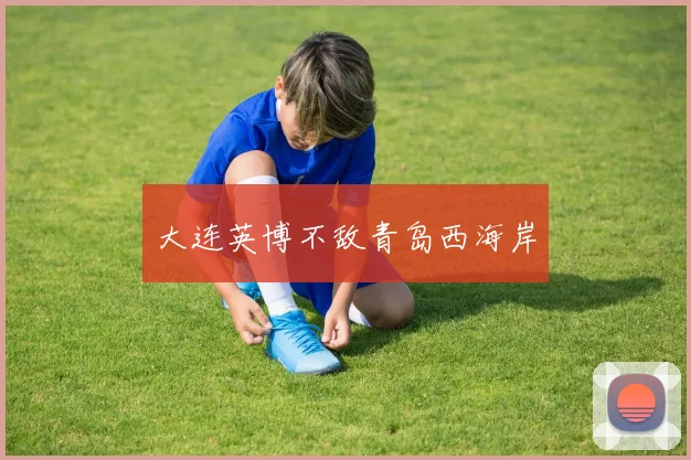 大连英博不敌青岛西海岸
