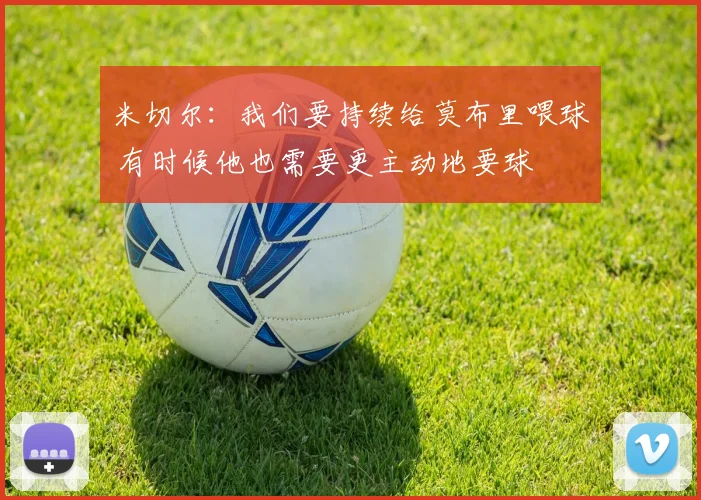 米切尔：我们要持续给莫布里喂球 有时候他也需要更主动地要球