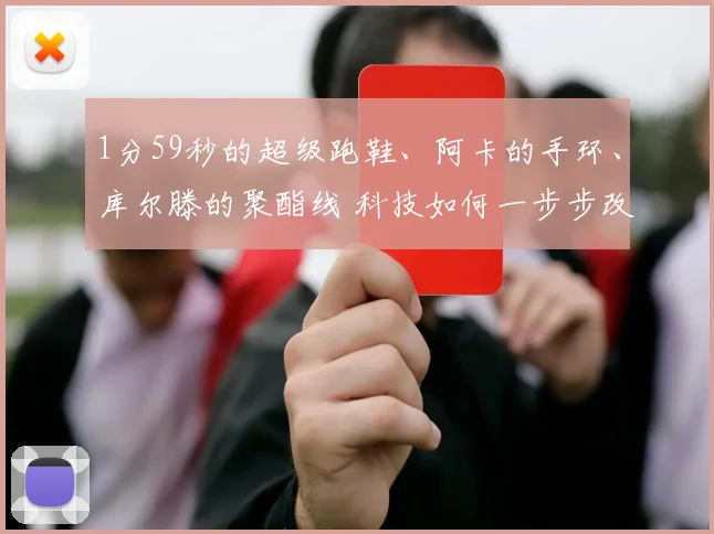 1分59秒的超级跑鞋、阿卡的手环、库尔滕的聚酯线 科技如何一步步改写体育