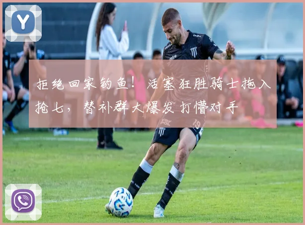 拒绝回家钓鱼！活塞狂胜骑士拖入抢七，替补群大爆发打懵对手
