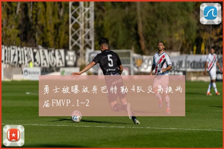 勇士被曝放弃巴特勒 4队交易换两届FMVP_1
