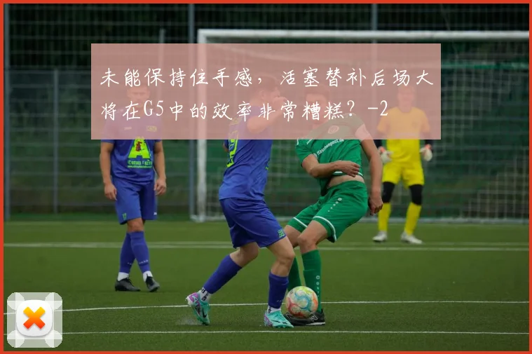 未能保持住手感，活塞替补后场大将在G5中的效率非常糟糕？