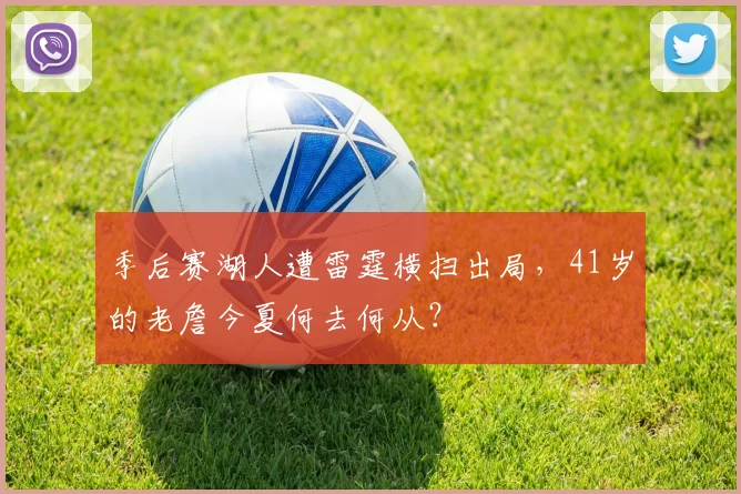 季后赛湖人遭雷霆横扫出局,41岁的老詹今夏何去何从?
