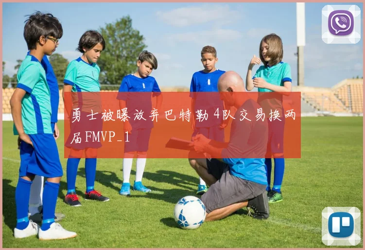 勇士被曝放弃巴特勒 4队交易换两届FMVP_1