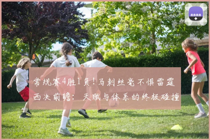 常规赛4胜1负!马刺丝毫不惧雷霆 西决前瞻：天赋与体系的终极碰撞